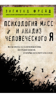 Психология масс и анализ человеческого Я (покет)