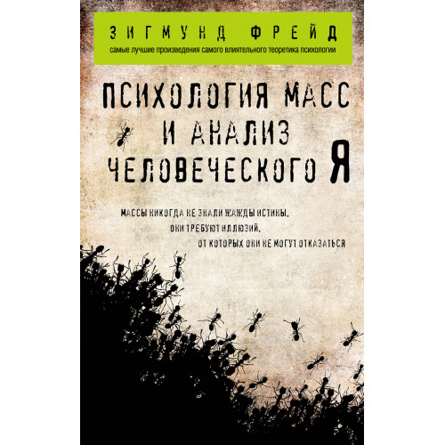 Психология масс и анализ человеческого Я (покет)