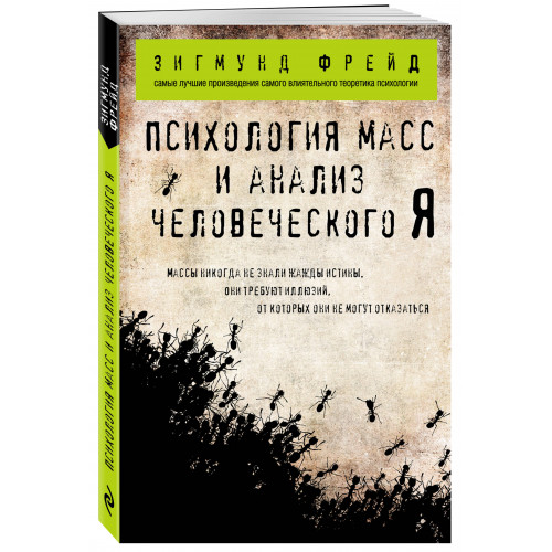 Психология масс и анализ человеческого Я (покет)