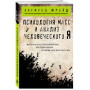 Психология масс и анализ человеческого Я (покет)