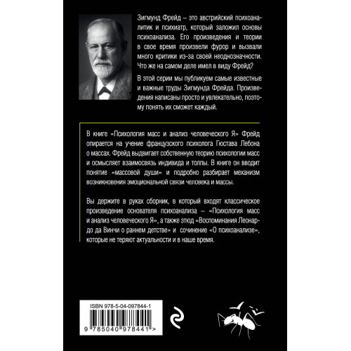Психология масс и анализ человеческого Я (покет)
