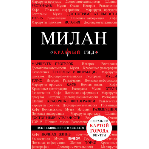 Милан. 3-е изд., испр. и доп.