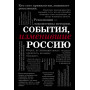 События, изменившие Россию (шрифтовая)