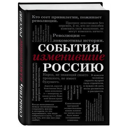 События, изменившие Россию (шрифтовая)