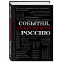 События, изменившие Россию (шрифтовая)