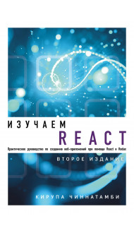 Изучаем React. 2-е издание