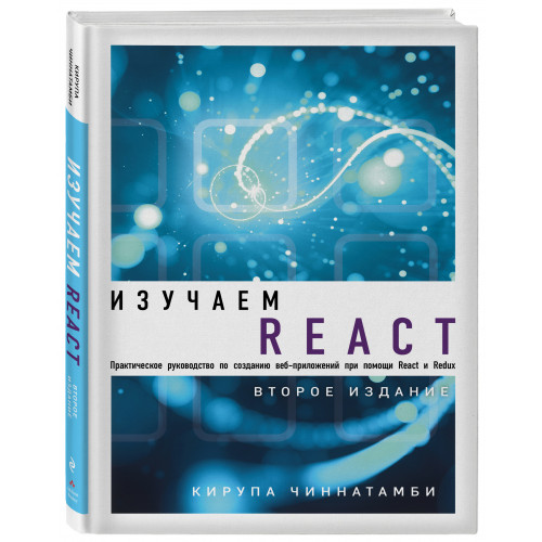 Изучаем React. 2-е издание