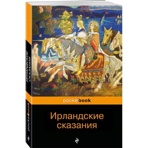 Ирландские сказания