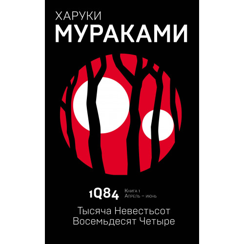 1Q84. Тысяча Невестьсот Восемьдесят Четыре. Кн. 1. Апрель - июнь