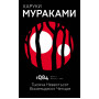 1Q84. Тысяча Невестьсот Восемьдесят Четыре. Кн. 1. Апрель - июнь