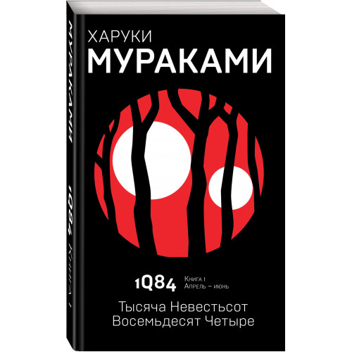 1Q84. Тысяча Невестьсот Восемьдесят Четыре. Кн. 1. Апрель - июнь