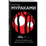 1Q84. Тысяча Невестьсот Восемьдесят Четыре. Кн. 1. Апрель - июнь