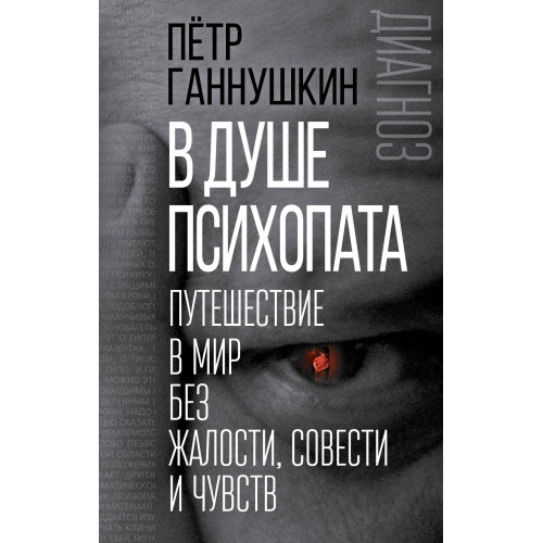 В душе психопата. Путешествие в мир без жалости, совести и чувств