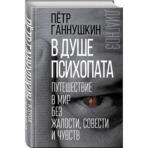 В душе психопата. Путешествие в мир без жалости, совести и чувств