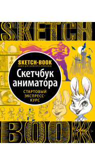 Sketchbook с уроками внутри. Скетчбук аниматора