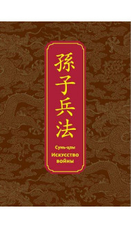 Искусство войны. Специальное издание с древнекитайским переплетом (подарочный короб)