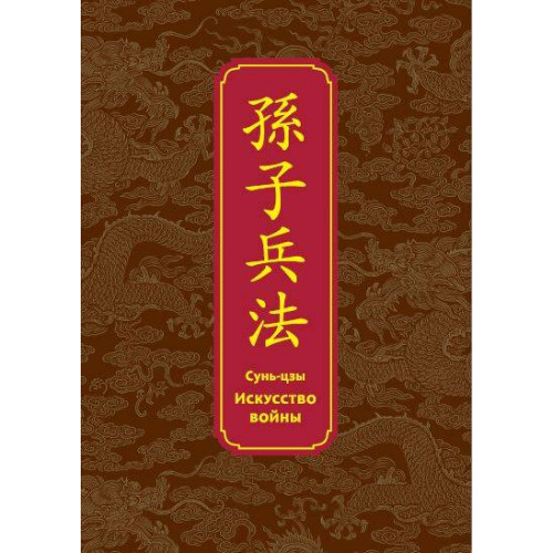 Искусство войны. Специальное издание с древнекитайским переплетом (подарочный короб)