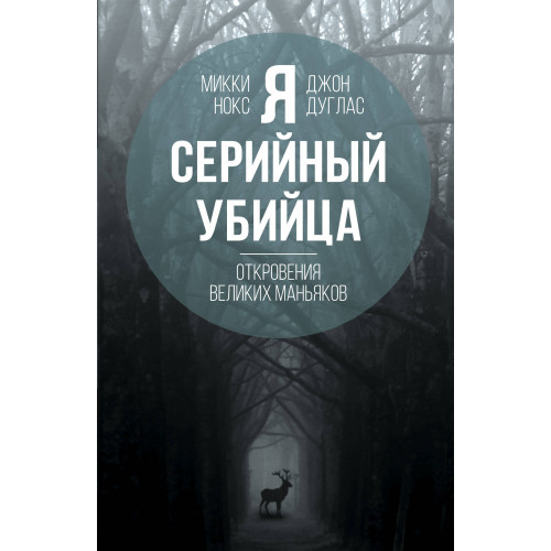 Я – серийный убийца. Откровения великих маньяков