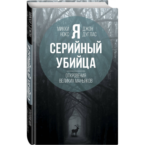 Я – серийный убийца. Откровения великих маньяков