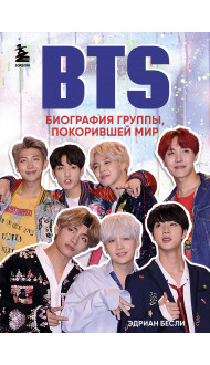 BTS. Биография группы, покорившей мир