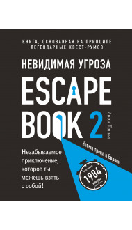 Escape Book 2: невидимая угроза. Книга, основанная на принципе легендарных квест-румов