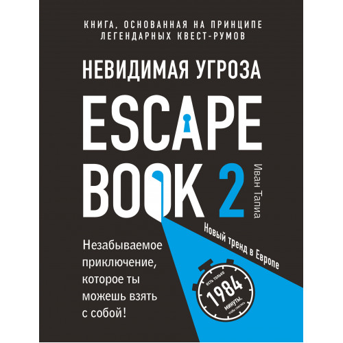 Escape Book 2: невидимая угроза. Книга, основанная на принципе легендарных квест-румов