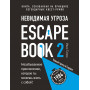 Escape Book 2: невидимая угроза. Книга, основанная на принципе легендарных квест-румов