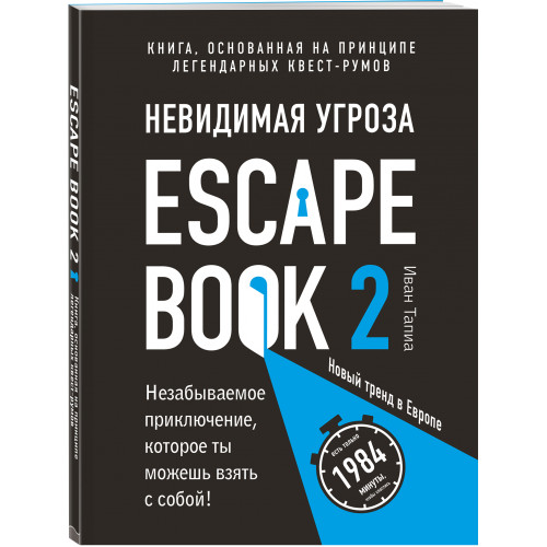 Escape Book 2: невидимая угроза. Книга, основанная на принципе легендарных квест-румов