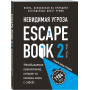 Escape Book 2: невидимая угроза. Книга, основанная на принципе легендарных квест-румов