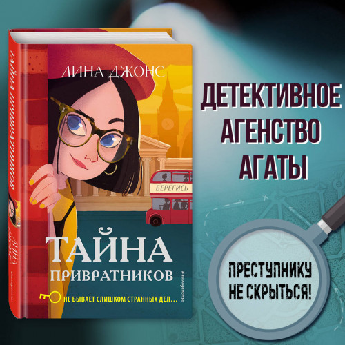 Тайна привратников (#2)