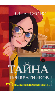 Тайна привратников (#2)