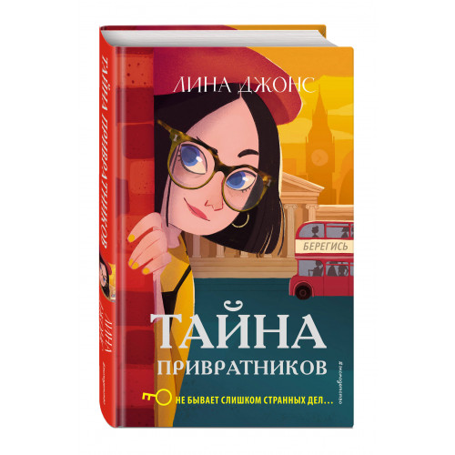 Тайна привратников (#2)