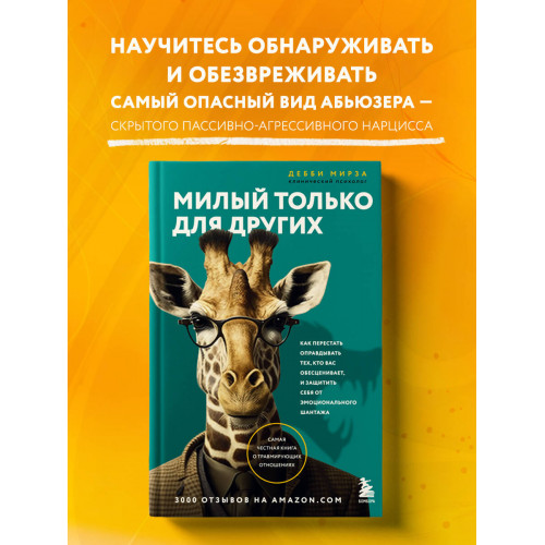 Милый только для других. Как перестать оправдывать тех, кто вас обесценивает, и защитить себя от эмоционального шантажа