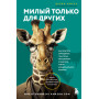 Милый только для других. Как перестать оправдывать тех, кто вас обесценивает, и защитить себя от эмоционального шантажа