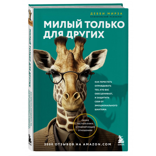 Милый только для других. Как перестать оправдывать тех, кто вас обесценивает, и защитить себя от эмоционального шантажа