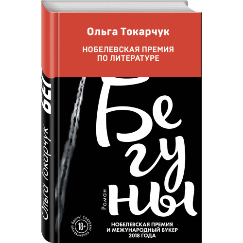 Бегуны