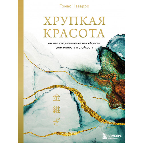 Хрупкая красота. Как невзгоды помогают нам обрести уникальность и стойкость