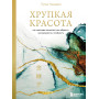 Хрупкая красота. Как невзгоды помогают нам обрести уникальность и стойкость