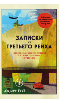 Записки из Третьего рейха. Жизнь накануне войны глазами обычных туристов