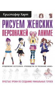 Рисуем женских персонажей аниме. Простые уроки по созданию уникальных героев.