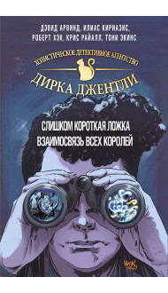 "Детективное агентство Дирка Джентли. Комплект из 2 книг (Слишком короткая ложка + Взаимосвязь всех королей)"