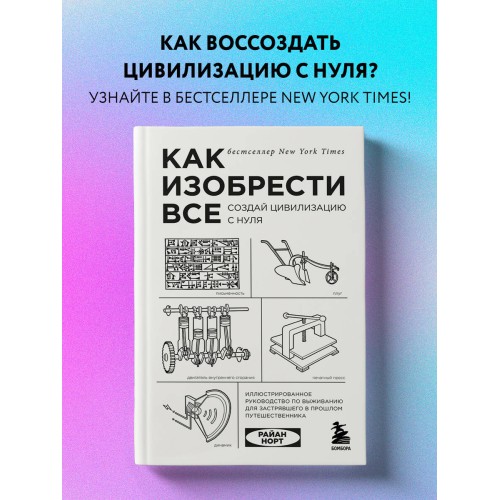 Как изобрести все. Создай цивилизацию с нуля