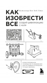 Как изобрести все. Создай цивилизацию с нуля