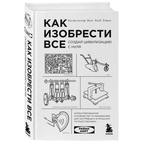 Как изобрести все. Создай цивилизацию с нуля