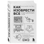 Как изобрести все. Создай цивилизацию с нуля