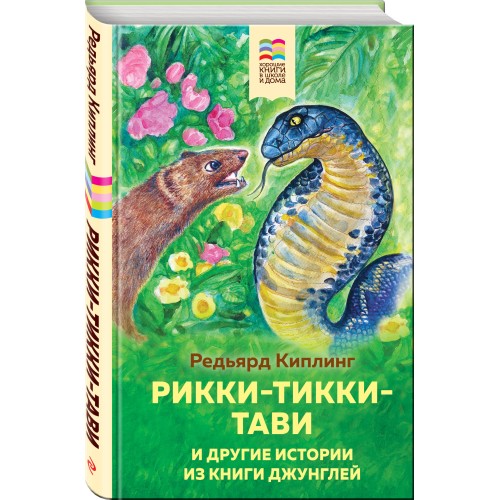 Рикки-Тикки-Тави и другие истории из Книги джунглей