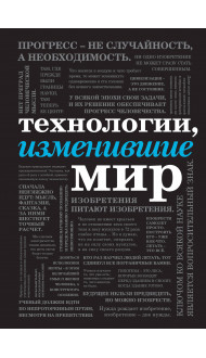 Технологии, изменившие мир (шрифтовая)