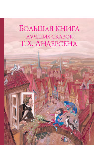 Большая книга лучших сказок Г. Х. Андерсена (ил. Н. Гольц)