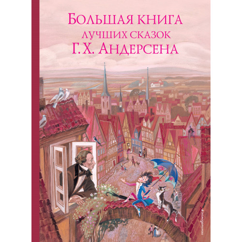 Большая книга лучших сказок Г. Х. Андерсена (ил. Н. Гольц)