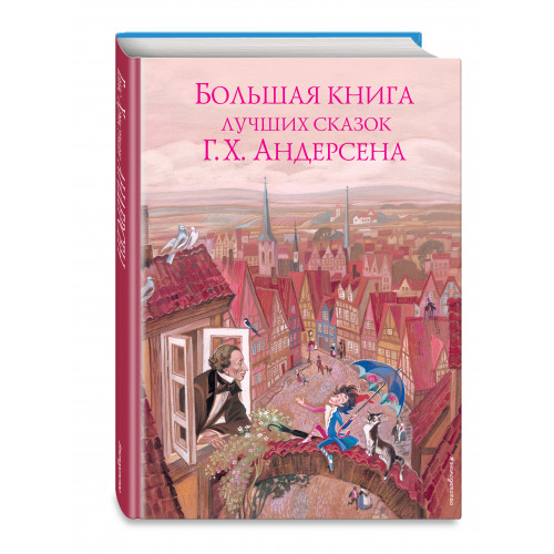 Большая книга лучших сказок Г. Х. Андерсена (ил. Н. Гольц)